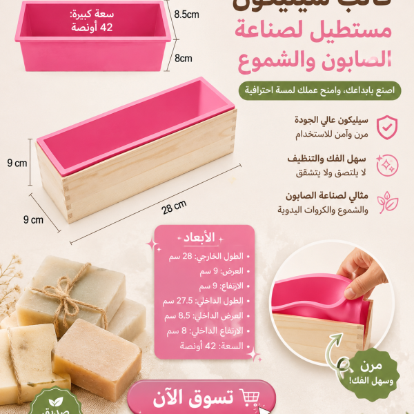 قالب صابون سيليكون  مستطيل بالصندوق الخشب 🩷✨ اصنع صابونك وشموعك باحترافية مع قالب السيليكون المستطيل عالي الجودة!  ✔️ طول القالب الداخلي 27.5 سم وسعة كبيرة تصل إلى 42 أونصة. ✔️ سيليكون مرن وغير لاصق لسهولة إخراج الصابون أو الشموع دون تشقق أو تلف. ✔️ مثالي لصناعة الصابون اليدوي، الشموع المعطرة، والمشاريع المنزلية المميزة. ✔️ يأتي مع صندوق خشبي متين للحفاظ على الشكل المثالي أثناء الصب.  حوّل أفكارك الإبداعية إلى منتجات أنيقة بلمسة احترافية من أول استخدام! 🌸🕯️🧼