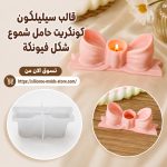 قالب سيليكون كونكريت حامل شموع أنيق على شكل فيونكة 🎀
