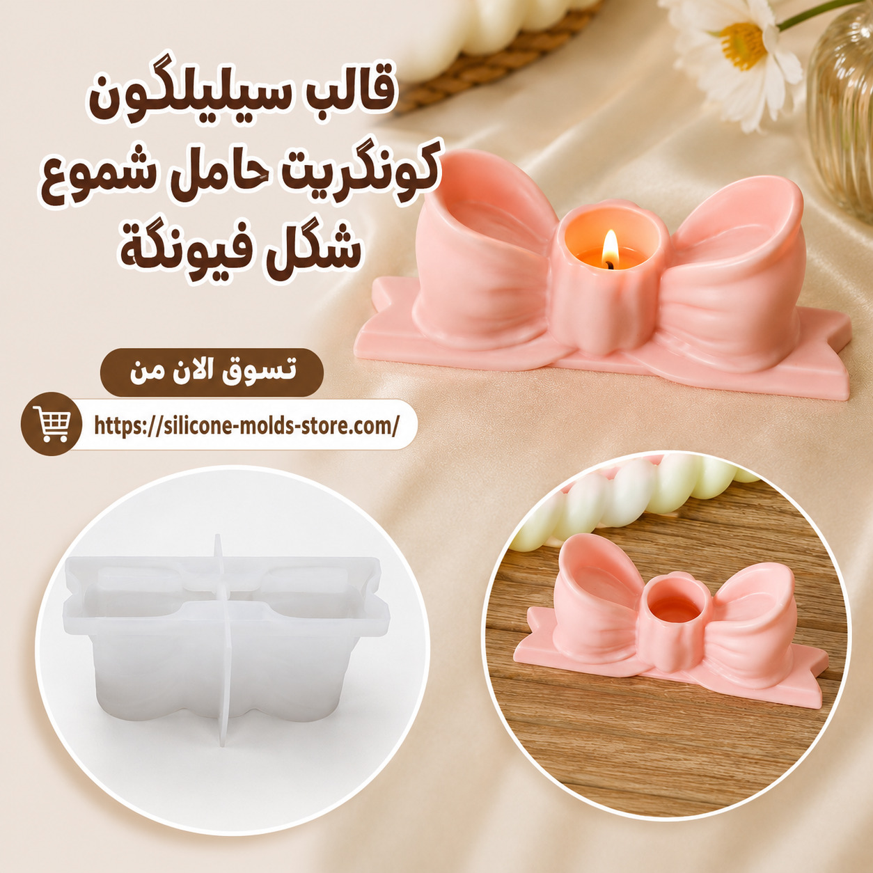 قالب سيليكون كونكريت حامل شموع أنيق على شكل فيونكة 🎀 قالب سيليكون كونكريت حامل شموع أنيق على شكل فيونكة 🎀