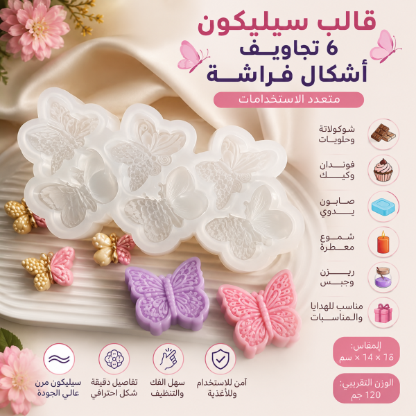 🦋✨ قالب سيليكون 6 تجاويف أشكال فراشات بتفاصيل فخمة ✨🦋شوكولاته شموع تزين كيك