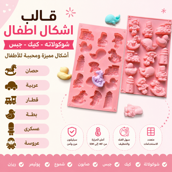 🎠🧸 قالب أشكال أطفال سيليكون متعدد الاستخدامات 🧸🎠✨ أشكال متنوعة ومحببة للأطفال: 🐴 حصان هزاز 🚂 قطار 🚗 عربية 🦆 بطة 🪖 عسكري 👧 عروسة 🏰 منارة وأشكال أخرى رائعة