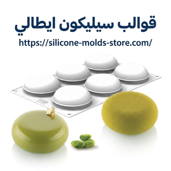 Silikomart Stone 145 platinum silicone mold designed for baking or freezing convex round desserts. قالب سيليكون بلاتيني Silikomart Stone 145 مصمم لخبز أو تجميد الحلويات المستديرة المحدبة.