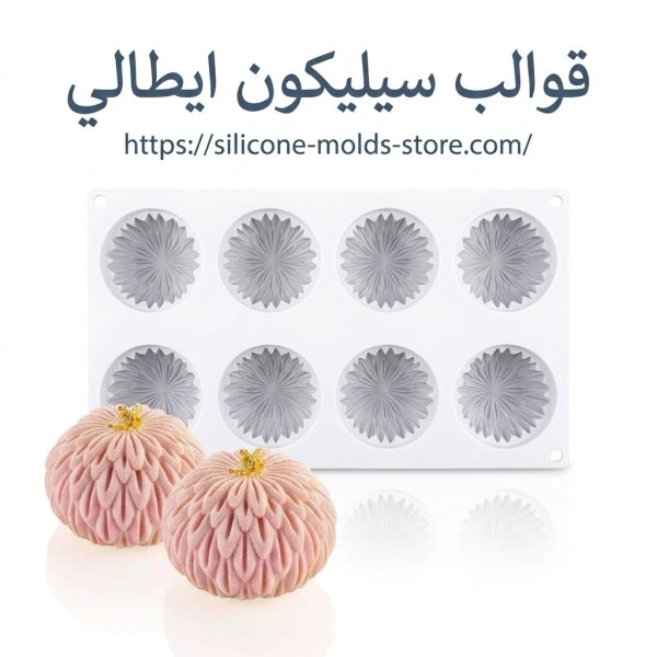 a Silikomart KIKU 70 silicone baking and freezing mold.قالب سيليكون للخبز والتجميد من سيليكومارت، طراز .Kiku 70 36.415.87.0065