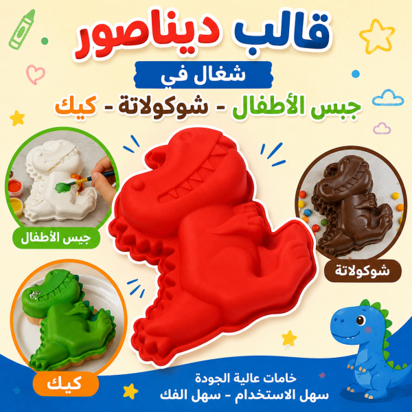 قالب سيليكون على شكل ديناصور شغل جبس اطفال شوكولاته كيك