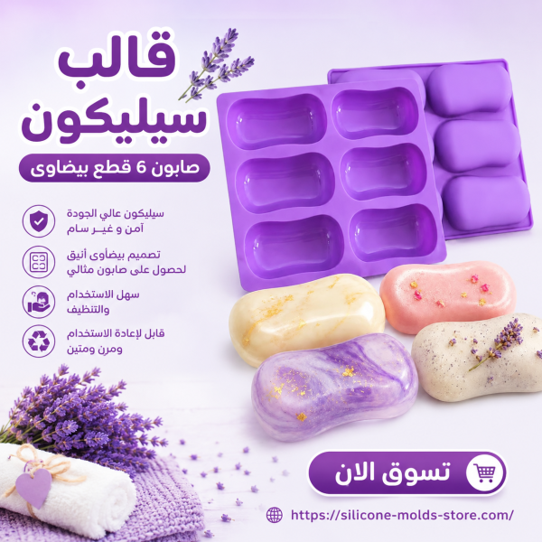 🧼✨ اصنع صابونًا احترافيًا بسهولة مع قالب السيليكون البيضاوي 6 قطع!  إذا كنت من عشاق صناعة الصابون اليدوي أو أصحاب المشاريع المنزلية، فهذا القالب هو الخيار المثالي للحصول على قطع صابون أنيقة ومتناسقة في كل مرة.