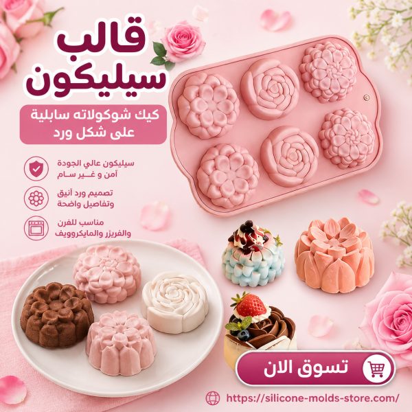 🌹✨ أضيفي لمسة فنية مميزة على حلوياتك مع قالب السيليكون على شكل ورد!