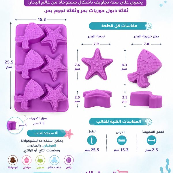 قالب سيليكون مصمم للخبز، وصنع الحلوى، والأعمال الفنية.، ويحتوي على ستة تجاويف بأشكال مستوحاة من عالم البحار: ثلاثة ذيول حوريات بحر وثلاثة نجوم بحر. أبعاد المنتج بناءً على العلامات الموجودة في الصورة، فإن الأبعاد الكلية للقالب هي: الطول: ٢٥.٥ سم العرض: ١٥.٣ سم العمق (التجويف): ٢.٥ سم الاستخدامات: يمكن استخدامه للشوكولاتة، والفوندان، والصابون، ومكعبات الثلج، أو الراتنج. الفكرة: مثالي لحفلات وديكورات "تحت الماء" أو حفلات حوريات البحر.
