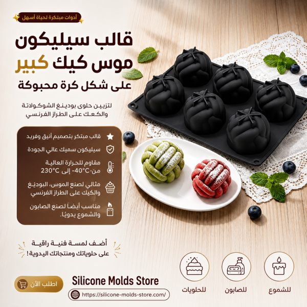 قالب سيليكون موس كيك  كبير على شكل كرة محبوكة لتزيين حلوى بودينغ الشوكولاتة والكعك على الطراز الفرنسي، قالب مبتكر سميك مقاوم للحرارة العالية لصنع الصابون والشموع يدويًا،