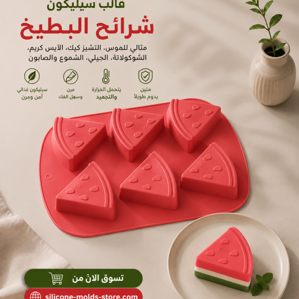 قالب سيليكون شرائح البطيخ بتصميم ثلاثي الأبعاد، مثالي لتحضير موس الكيك، التشيز كيك، الآيس كريم، الشوكولاتة، الجيلي، وحتى الشموع والصابون بشكل جذاب ومبهج. مرن، سهل الفك، ويمنحك نتائج احترافية في كل مرة. 🍰🍫🕯️
