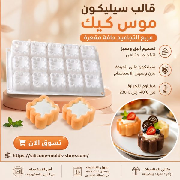 قالب سيليكون موس كيك مربع التجاعيد حافة مقعرة