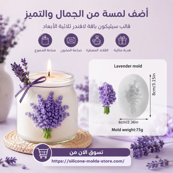 قالب سيليكون لصنع أشكال باقة اللافندر ورد ثلاثية الأبعاد، ويُستخدم عادةً في تزين جارات الشمع  صناعة القلائد المعطرة والشموع والصابون.  جار شمع تزين