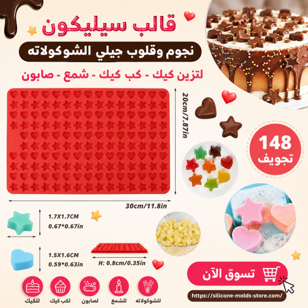 ✨ قالب سيليكون نجوم وقلوب – 148 تجويف ✨