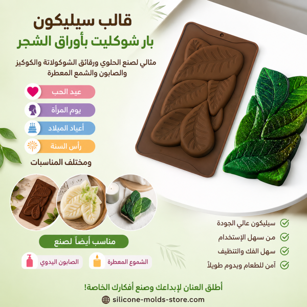 لكل من يعشق التميز والتفاصيل المستوحاة من الطبيعة! القالب ده هينقل شغلك في الحلويات أو الأعمال اليدوية لمستوى تاني خالص من الأناقة والجمال. 🤩 🍫 قطعة فنية في كل استخدام: في المطبخ: اصنعي بار شوكولاتة فاخر، كوكيز مبتكر، أو قطع حلوى بتفاصيل أوراق شجر دقيقة ومبهرة تخطف العين قبل الطعم. للأشغال اليدوية: القالب رائع جداً لصب الشموع المعطرة والصابون الطبيعي اليدوي، وهيطلعلك قطع شكلها زي تحف الديكور في البيت. 💝 هدايا وتوزيعات تشرّف في كل المناسبات: لأن الأشكال الطبيعية دايماً راقية ومحبوبة، القطع اللي هتعمليها بالقالب ده هتكون هدية مثالية ومختلفة لـ: يوم المرأة العالمي 🌸 عيد الحب 💗 أعياد الميلاد ومناسبات رأس السنة 🎄 توزيعات مميزة للمناسبات السعيدة والخطوبات. ✨ ليه لازم يكون عندك القالب ده؟ تفاصيل بارزة ودقيقة: تضمن لك خروج شكل ورقة الشجر بكل ثناياها واضحة ومظبوطة. سيليكون مرن عالي الجودة: آمن تماماً للطعام، ومقاوم للالتصاق عشان تخرجي القطع بسهولة ومن غير ما تتكسر. عملي ومتين: بيتحمل درجات الحرارة المختلفة في الفرن أو الفريزر. 🛒 أضيفي اللمسة الطبيعية لمنتجاتك دلوقتي! 🔗 اطلبيه مباشرة من خلال موقعنا عبر الرابط: silicone-molds-store.com