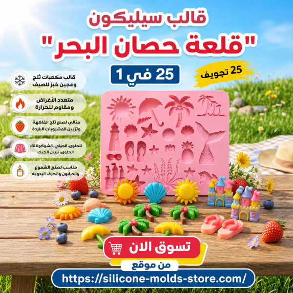 ☀️🏖️ أضيفي لمسة صيفية مميزة لإبداعاتك مع قالب السيليكون "قلعة حصان البحر" 25 في 1! 🌊🐚🧜‍♀️  ✨ قالب سيليكون متعدد الاستخدامات بـ 25 تجويفًا مختلفًا مستوحى من أجواء البحر والصيف، ليمنحك أشكالًا رائعة بكل سهولة.