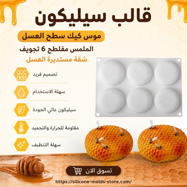 قالب سيليكون موس كيك سطح العسل الملمس مفلطح 6 تجويف شقة مستديرة العسل