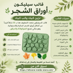 🌿 22 تصميم مختلف لأوراق الشجر الطبيعية 🍫 مثالي لصنع الشوكولاتة وتزيين الحلويات 🎂 يضيف لمسة راقية للكيك والكب كيك 👌 سيليكون غذائي عالي الجودة، مرن وسهل الفك والتنظيف ♻️ قابل لإعادة الاستخدام مرات عديدة خلي كل قطعة تحكي قصة من إبداعك وجمال الطبيعة! 💚