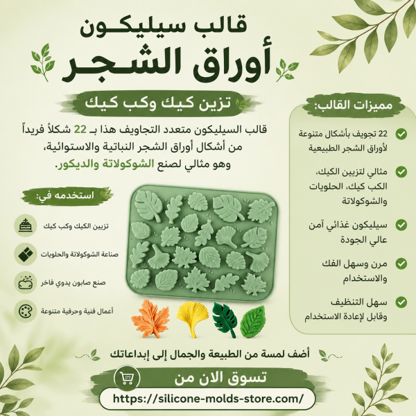 🌿 22 تصميم مختلف لأوراق الشجر الطبيعية 🍫 مثالي لصنع الشوكولاتة وتزيين الحلويات 🎂 يضيف لمسة راقية للكيك والكب كيك 👌 سيليكون غذائي عالي الجودة، مرن وسهل الفك والتنظيف ♻️ قابل لإعادة الاستخدام مرات عديدة خلي كل قطعة تحكي قصة من إبداعك وجمال الطبيعة! 💚