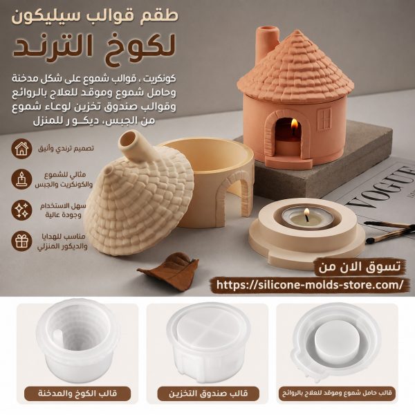 طقم قوالب السيليكون لكوخ الترند المصمم لعشاق الأعمال اليدوية والديكور الراقي.  🌟 الطقم يضم: 🏠 قالب كوخ ترندي أنيق 🕯️ قالب حامل شموع 🔥 قالب موقد للعلاج بالروائح  📦 قالب صندوق تخزين لوعاء الشموع من الجبس أو الكونكريت  مثالي لصنع منتجات من: ✔️ الكونكريت ✔️ الجبس ✔️ الشموع ✔️ الراتنج (الإيبوكسي)