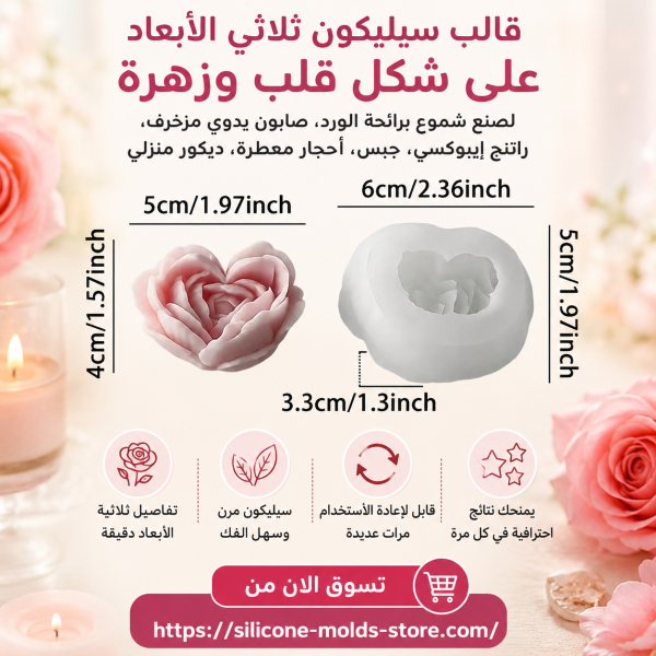 قالب السيليكون ثلاثي الأبعاد على شكل قلب وزهرة، يمكنك تنفيذ منتجات مميزة بتفاصيل دقيقة تضيف قيمة وجاذبية لكل قطعة.