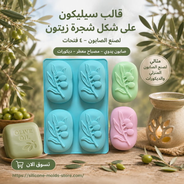 4 قوالب سيليكون لصنع الصابون على شكل شجرة زيتون بـ 4 فتحات، صابون يدوي ومصباح معطرمثالي لصنع الصابون المنزلي عرض خاص