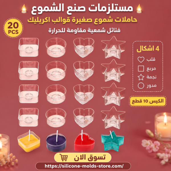 مستلزمات صنع الشموع، حاملات شموع صغيرة قوالب اكريليك، فتائل شمعية مقاومة للحرارة،  4 اشكال على شكل قلب مربع نجمة مدور الكيس 10 قطع