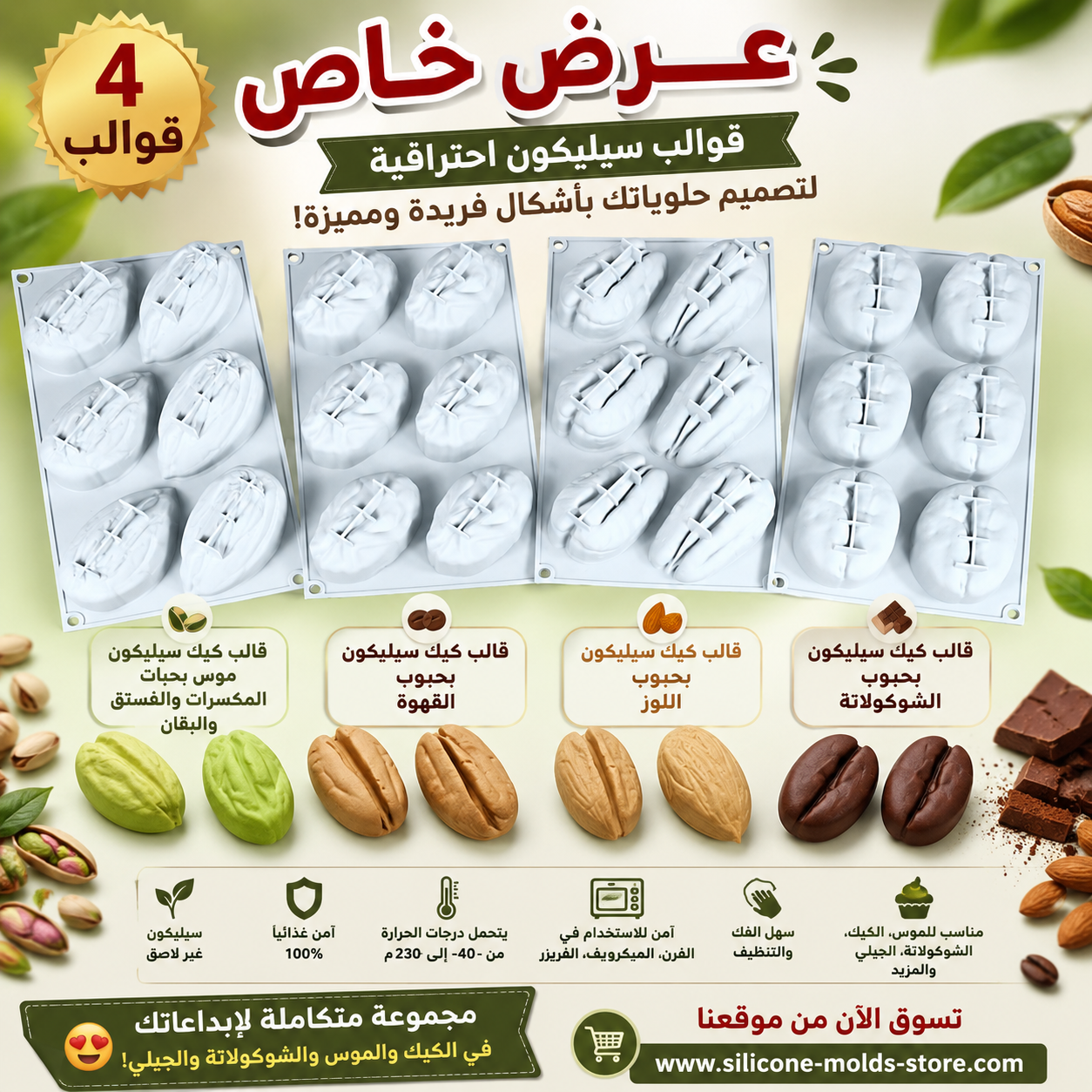 🍰 مجموعة متكاملة لعشاق الحلويات والحلوانيين وأصحاب المشاريع المنزلية! ✨ 4 قوالب سيليكون بتصاميم مميزة: 🥜 قالب موس بحبات المكسرات والفستق والبقان ☕ قالب موس بحبوب القهوة 🌰 قالب بتصميم اللوز 🍫 قالب بتصميم الشوكولاتة 💎 مناسبة للموس والكيك والشوكولاتة والحلويات والجيلي والبودينغ وغيرها من الإبداعات الحلوة. 🔥 4 قوالب = أشكال متنوعة واحترافية في مجموعة واحدة! 👩🍳 مثالية للحلوانيين، محلات الحلويات، والمشروعات المنزلية. 🍰 مجموعة متكاملة لعشاق الحلويات والحلوانيين وأصحاب المشاريع المنزلية! ✨ 4 قوالب سيليكون بتصاميم مميزة: 🥜 قالب موس بحبات المكسرات والفستق والبقان ☕ قالب موس بحبوب القهوة 🌰 قالب بتصميم اللوز 🍫 قالب بتصميم الشوكولاتة 💎 مناسبة للموس والكيك والشوكولاتة والحلويات والجيلي والبودينغ وغيرها من الإبداعات الحلوة. 🔥 4 قوالب = أشكال متنوعة واحترافية في مجموعة واحدة! 👩🍳 مثالية للحلوانيين، محلات الحلويات، والمشروعات المنزلية.