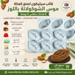 قالب سيليكون كعكة موس الشوكولاتة باللوز – 6 فتحات