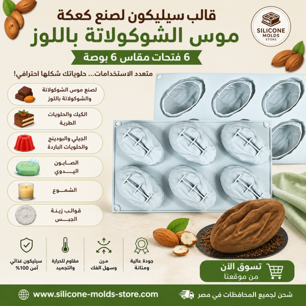 قالب سيليكون كعكة موس الشوكولاتة باللوز – 6 فتحات