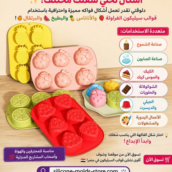 قوالب سيليكون الفواكه… أشكال تخلي شغلك مختلف!  دلوقتي تقدر تعمل أشكال فواكه مميزة واحترافية باستخدام قوالب سيليكون الفراولة  والأناناس  والبطيخ  والبرتقال !