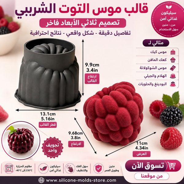 قالب سيليكون موس التوت قطعة واحدة – تصميم ثلاثي الأبعاد فاخر