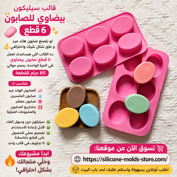 قالب سيليكون بيضاوى للصابون  6 قطع حوالى 80 جرام