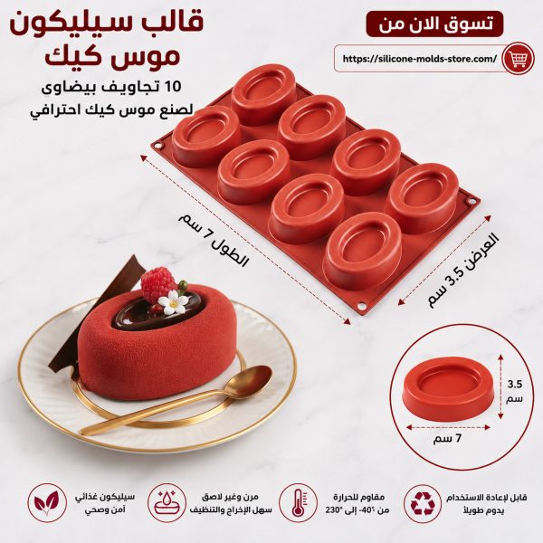 قالب سيليكون موس كيك بيضاوي – 8 قطع