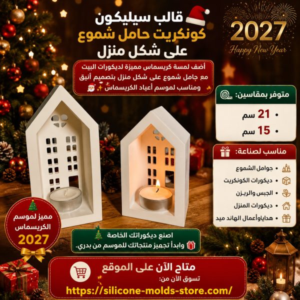 عرض خاص🎄🏠 2 قالب سيليكون كونكريت حامل شموع على شكل منزل 🏠🎄  أضف لمسة كريسماس مميزة لديكورات البيت مع حامل شموع على شكل منزل بتصميم أنيق ومناسب لموسم أعياد الكريسماس 🎅✨