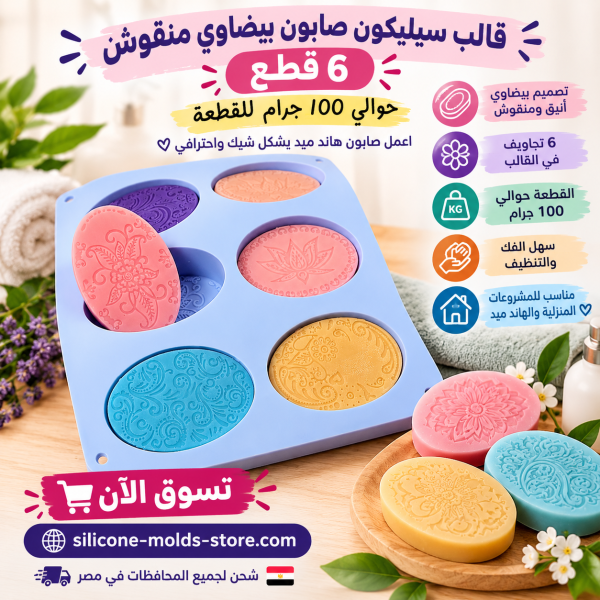 🧼✨ قالب سيليكون صابون بيضاوي منقوش – 6 قطع ✨🧼