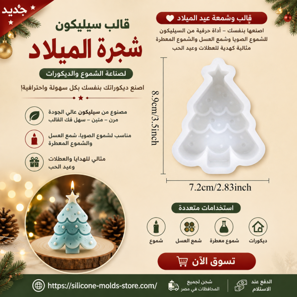 قالب شمعة عيد الميلاد على شكل شجرة