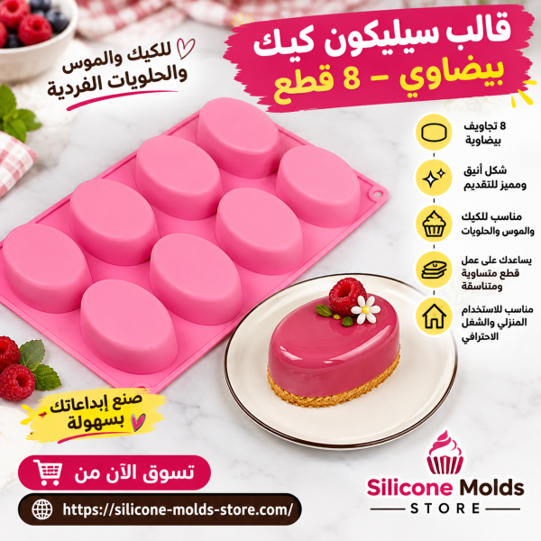 🍰✨ قالب سيليكون كيك بيضاوي – 8 قطع ✨🍰