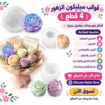 🌸✨ قوالب سيليكون الزهور – 4 قطع بتصميمات متنوعة ✨🌸