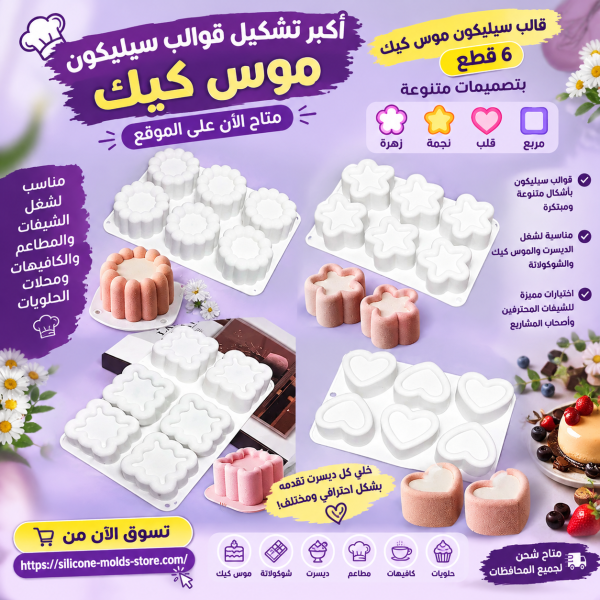 عرض خاص 4 قوالب سيليكون موس كيك 6 قطع قالب موس سيليكون بتصميم زهرة نجمة قلب مربع