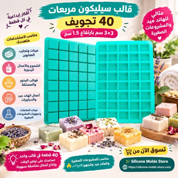 🧼✨ قالب سيليكون مربعات 40 تجويف – 3×3 سم بارتفاع 1.5 سم ✨