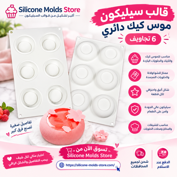 🍰 قالب سيليكون كيك موس دائري بـ 6 تجاويف 🍰  لو بتدور على شكل شيك ومميز للموس كيك والحلويات الاحترافية 👌 القالب ده مناسب جدًا لعمل موس كيك دائري بتصميم أنيق واحترافي.