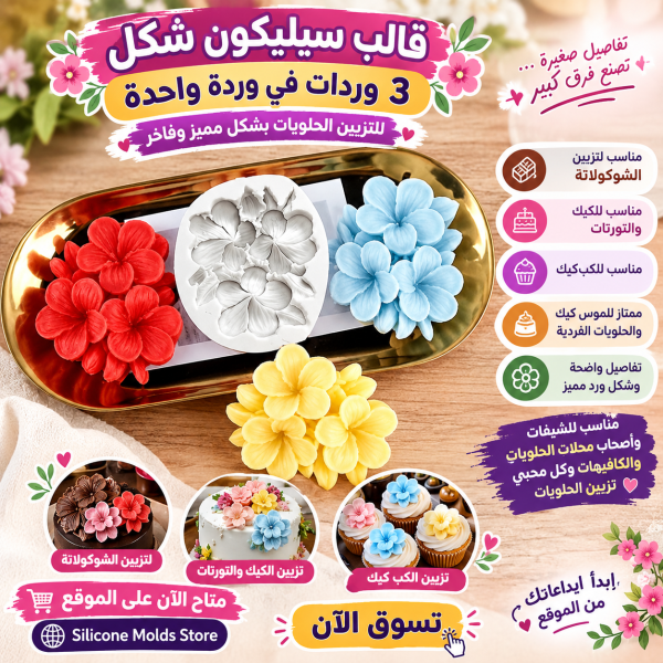 🌸🍫 قالب سيليكون شكل 3 وردات في وردة واحدة 🍫🌸
