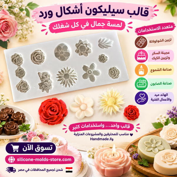 🌸✨ قالب سيليكون أشكال ورد – لمسة جمال في كل شغلك! ✨🌸  حوّل شغلك العادي لقطعة مميزة بتفاصيل الورد الرائعة 😍