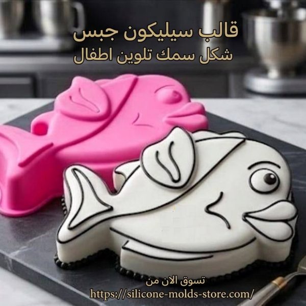 قالب سيليكون شكل سمكه متعدد الاستخدام كيك شوكولاته جبس اطفال