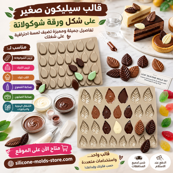 🍫🍃2 قالب سيليكون صغير على شكل ورقة شوكولاتة 🍃🍫 عرض خاص