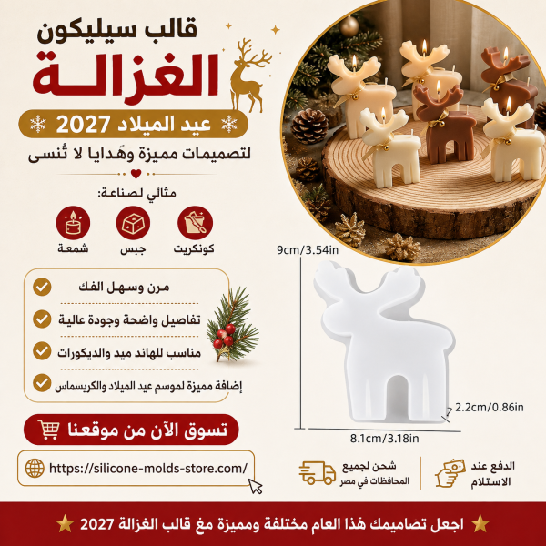 🦌🎄 قالب سيليكون الغزالة لعيد الميلاد 2027 🎄🦌 🕯️ الشموع والهاند ميد 🧱 الجبس والكونكريت 🎁 ديكورات وهدايا عيد الميلاد ✨ تصميمات موسمية مميزة لعام 2027
