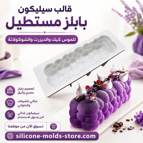 قالب سيليكون فقاعة بابلز مستطيل موس كيك