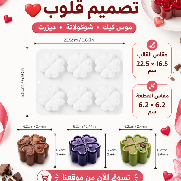 قالب سيليكون موس كيك تصميم 4 قلوب