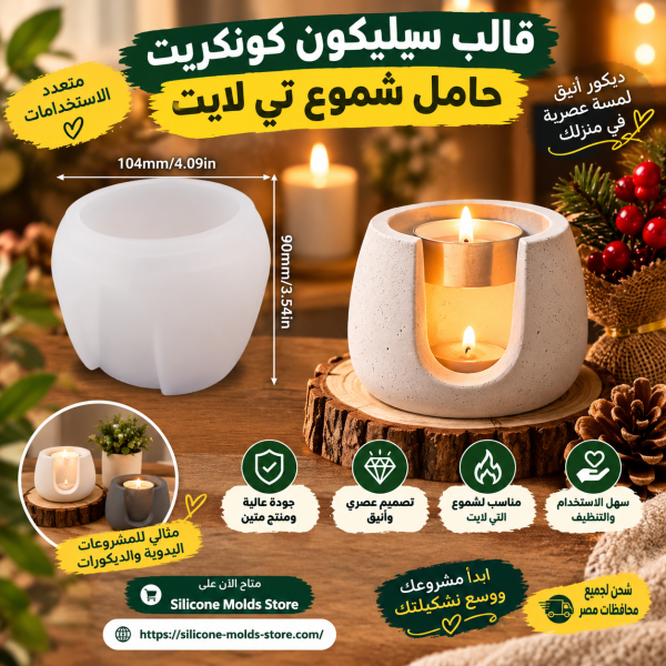 قالب سيلكون كونكريت حامل شموع تي لايت
