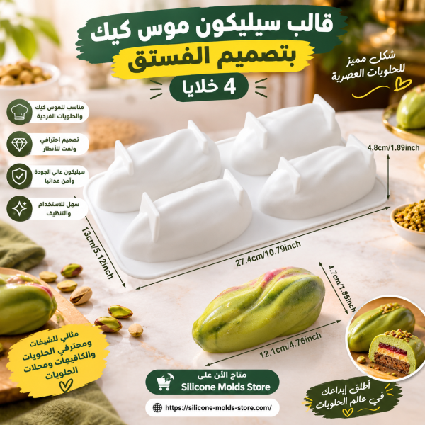 قالب سيليكون موس كيك بتصميم الفستق 4 خلايا