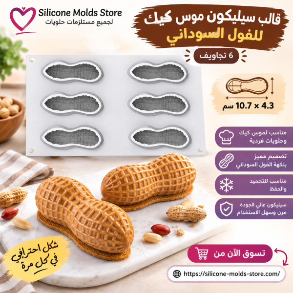 🥜🍰 قالب سيليكون موس كيك الفول السوداني – 6 تجاويف 🍰🥜